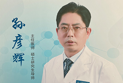 孙彦辉